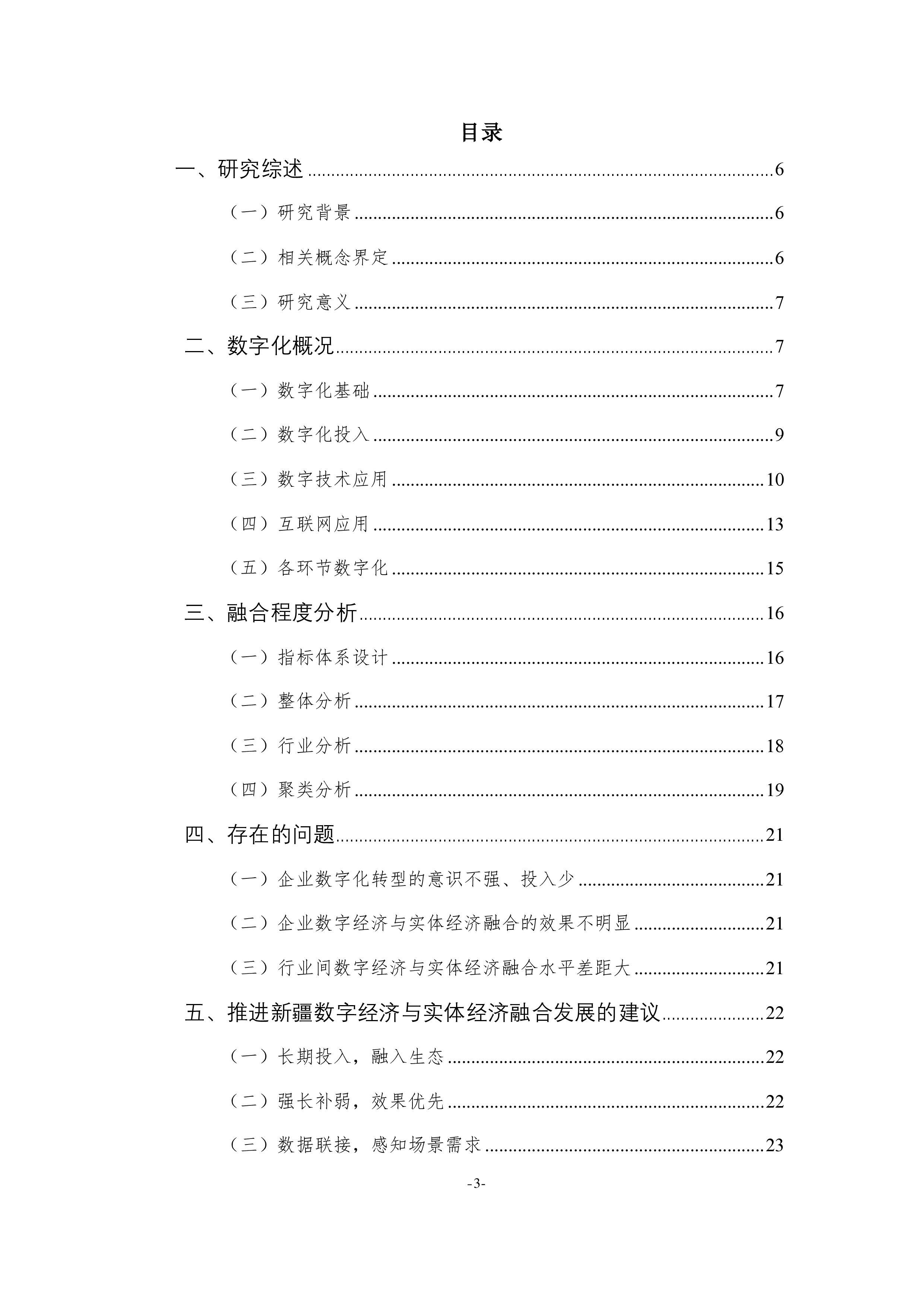 新疆数字经济研究院新疆数字经济与实体经济融合发展研究报告202326页